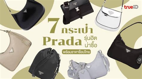 prada mini ราคาช็อปไทย